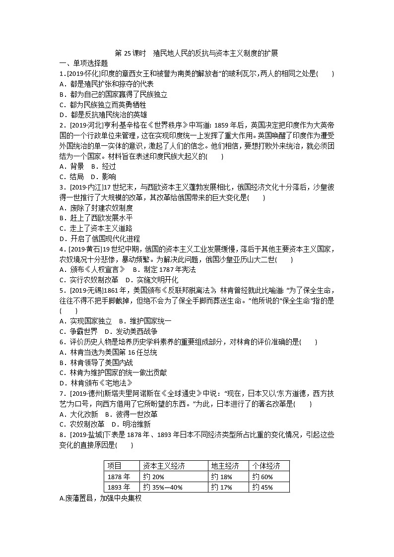 2020春中考历史一轮复习-世界近代史第25课时 殖民地人民的反抗与资本主义制度的扩展(word版,含答案)第1页