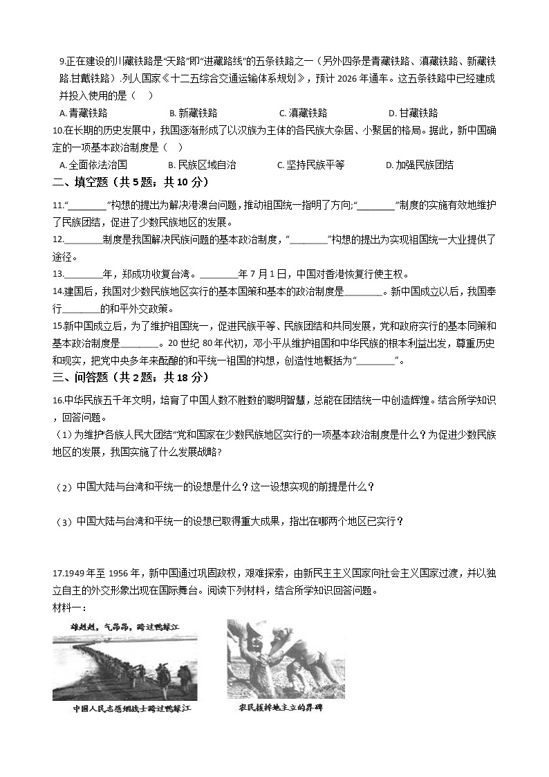 人教部编版八年级历史下册第四单元民族团结与祖国统一 单元测试卷（word版，含答案）02