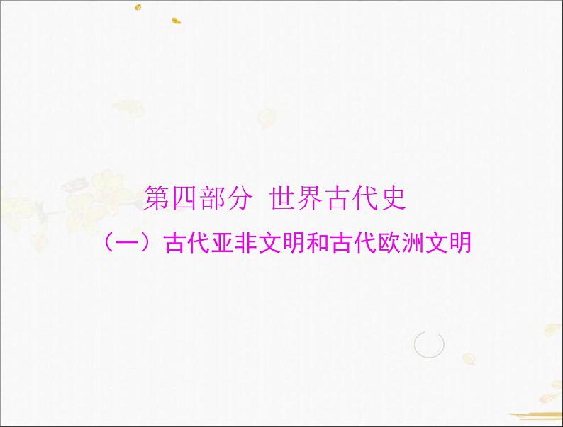 2021年广东省中考历史一轮复习课件:第一篇教材梳理之世界古代史 (2份打包)01