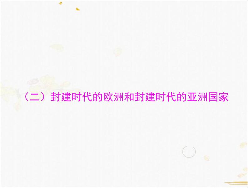 2021年广东省中考历史一轮复习课件:第一篇教材梳理之世界古代史 (2份打包)01