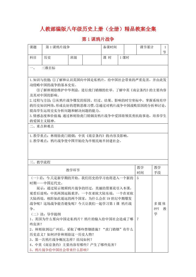 人教部编版八年级历史上册教案全集01