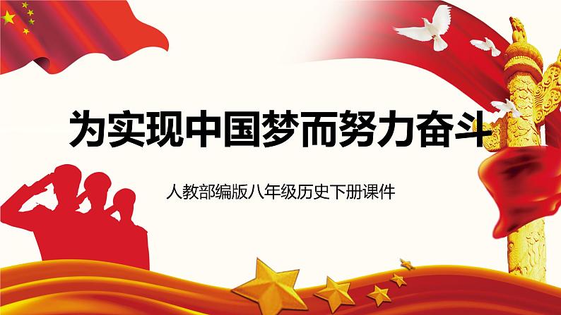 部编版历史八下历史3.11:为实现中国梦而努力奋斗PPT课件第1页