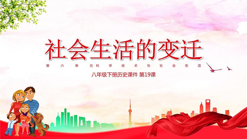 部编版历史八下历史5.19:社会生活的变迁课件PPT01