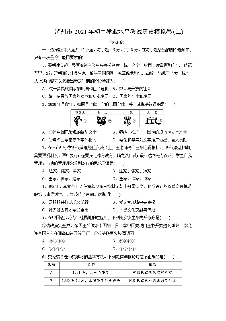 2021年四川省泸州市初中学业水平考试历史模拟卷(二)(word版 含答案)01
