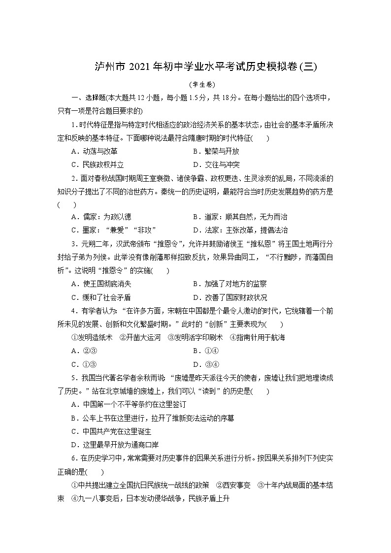四川省泸州市2021年初中学业水平考试历史模拟卷(三)(word版 含答案)01