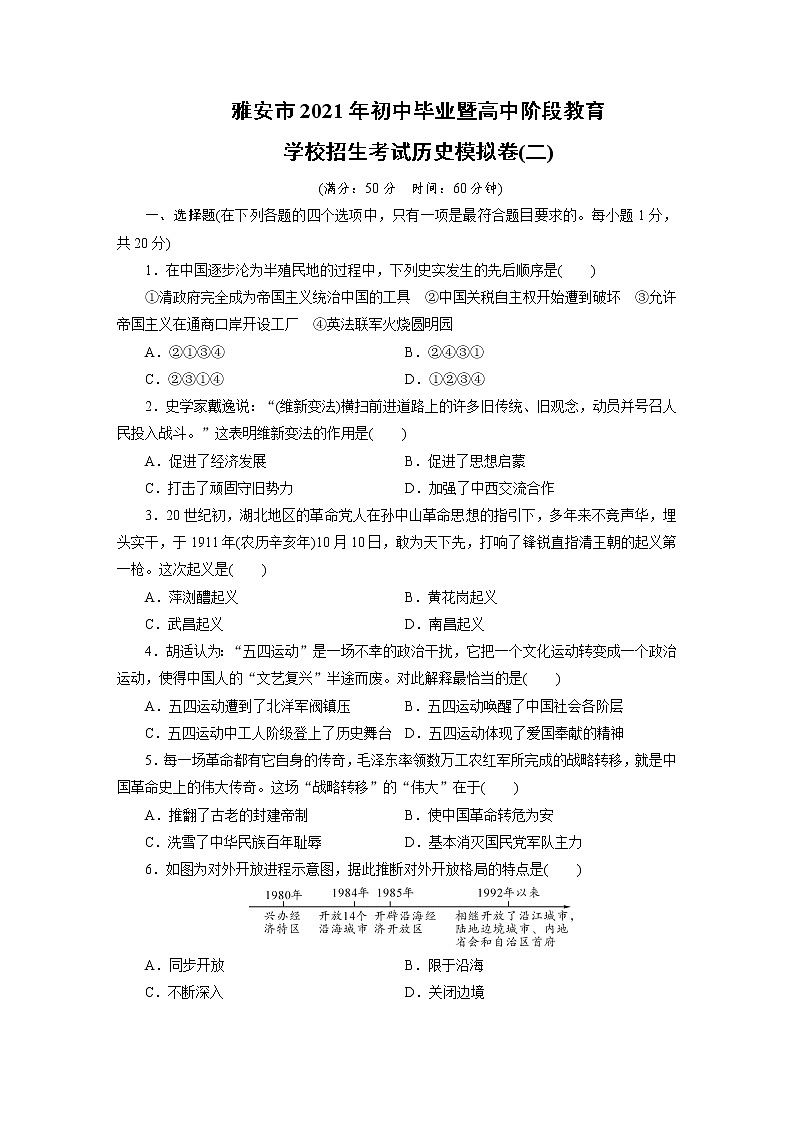 四川省雅安市2021年初中毕业阶段教育学校招生考试历史模拟卷(二)(word版 含答案)01
