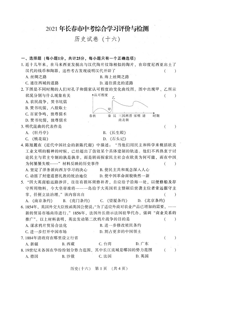 吉林省长春市2021年中考综合学习评价与检测历史试卷一(word版 含答案)第1页