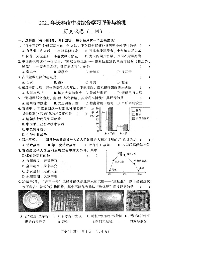 吉林省长春市2021年中考综合学习评价与检测历史试卷二(word版 含答案)第1页