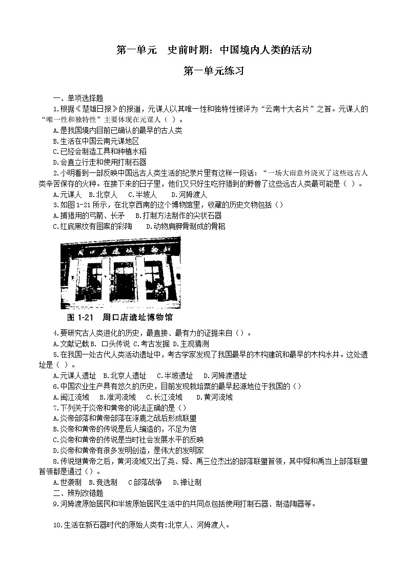第一单元 史前时期:中国境内人类的活动 练习 含答案01