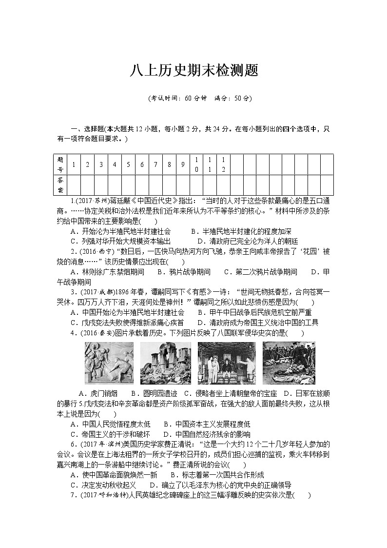 人教版八级历史上册期末 检测题(含中考真题)01