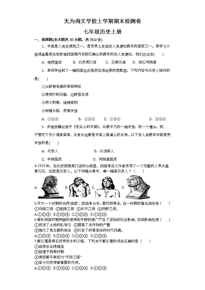 无为尚文学校人教七级上册历史期末检测卷含答案第1页