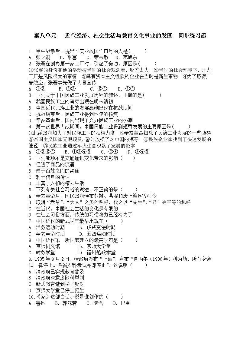 八级历史上册 第八单元 同步练习题 含答案01