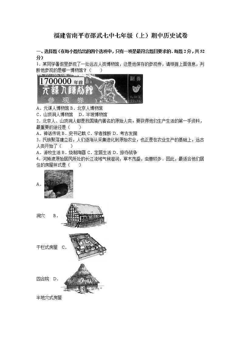 福建省南平市邵武七中七级(上)期中历史试卷(解析版)01