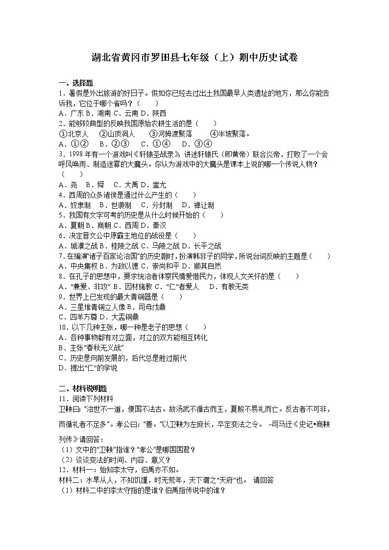 湖北省黄冈市罗田县七级(上)期中历史试卷(解析版)01