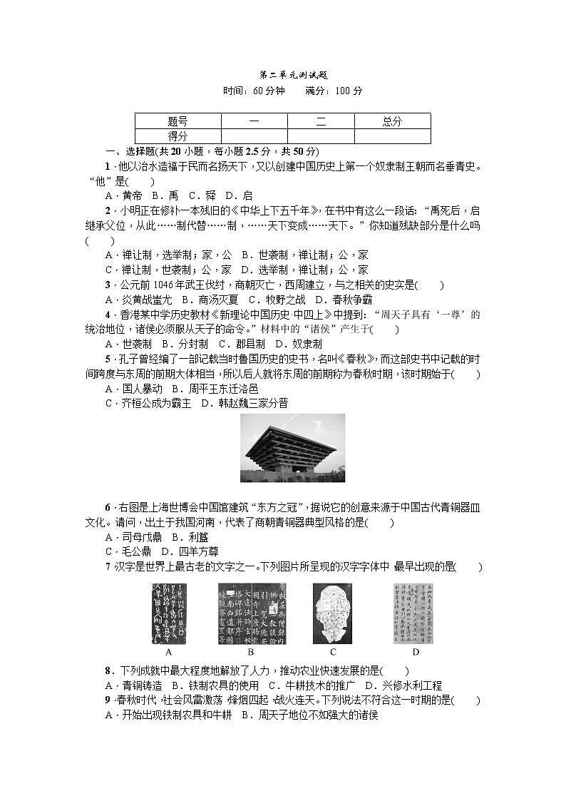 七级历史人教版历史第2单元测试题(含答案)01