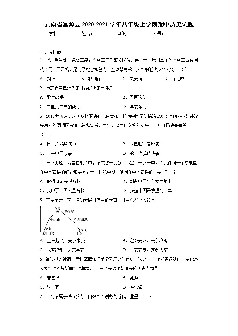 云南省富源县第七中学2020-2021学年八年级上学期期中历史试题(word版 含答案)第1页