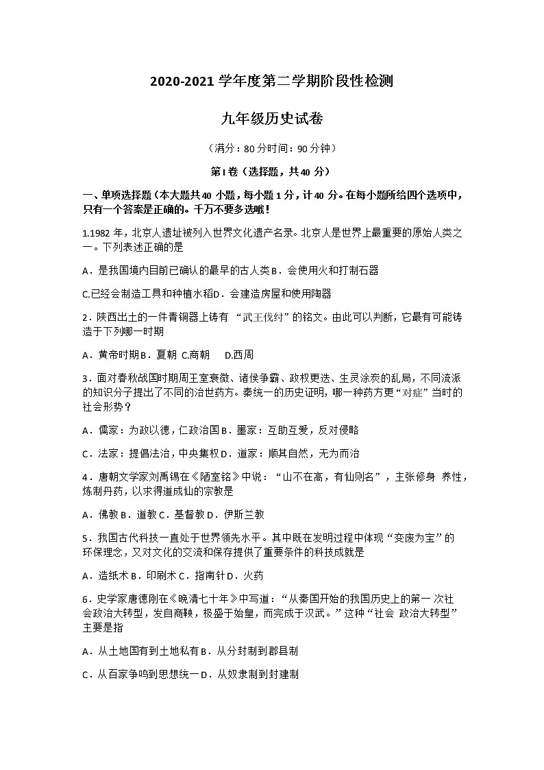 山东省青岛市2020-2021学年度下学期九年级局属四校九年级一模历史试卷(Word版含答案)第1页