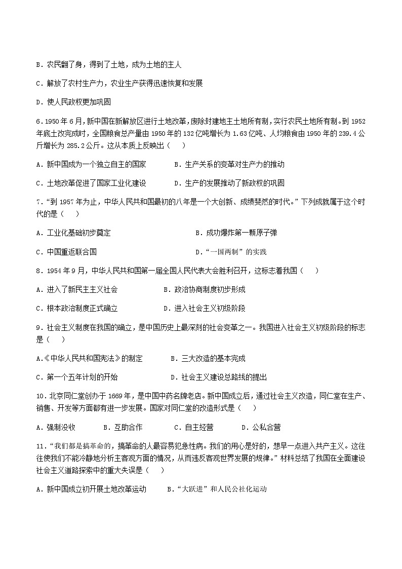 2020-2021学年部编版历史八年级下册 期中模拟试题(word版 含答案)02