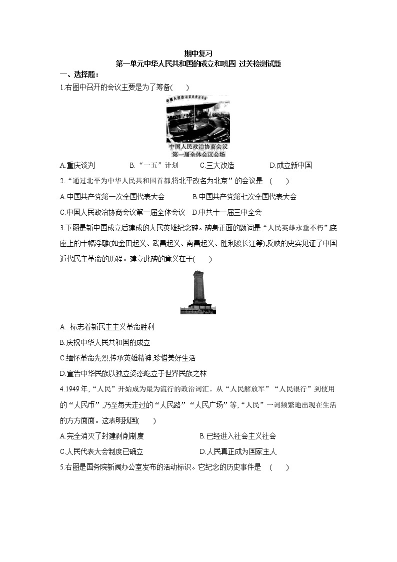 2020-2021学年部编版历史八年级下册 期中复习:第一单元(过关检测试题)(word版 含答案)01