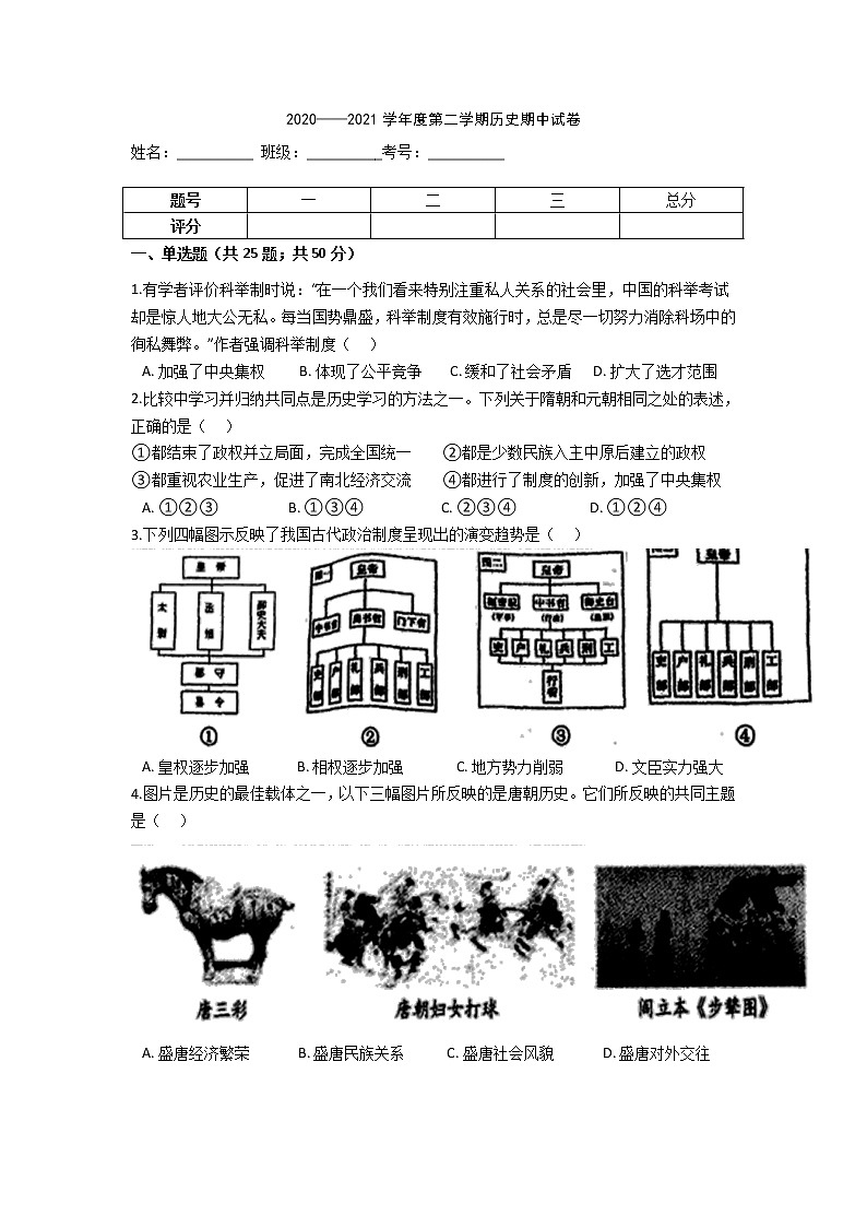 2020-2021学年 部编版历史七年级下册 期中模拟仿真卷(含答案解析)01