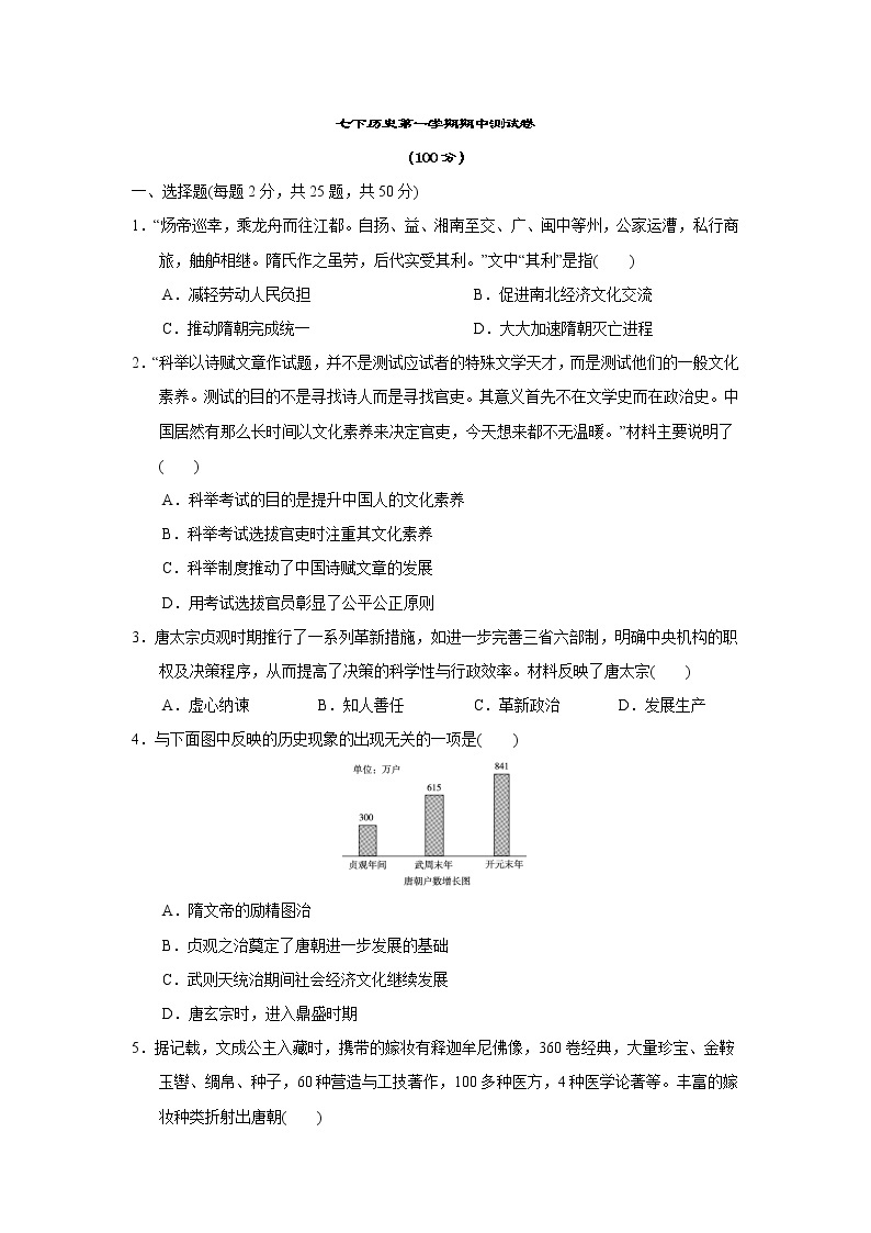 2020-2021学年部编版历史七年级下册 期中考试模拟仿真卷（word版 含答案）01