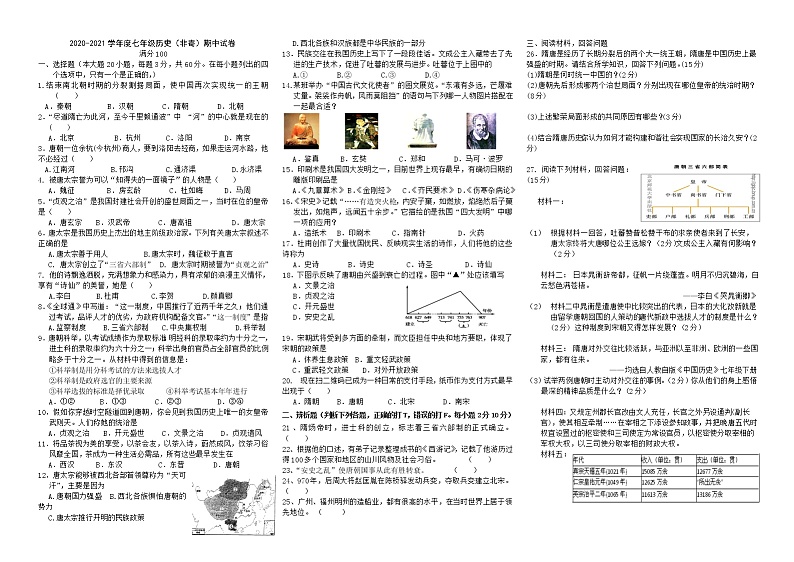 安徽省亳州市利辛县2020-2021学年部编版七年级下学期历史期中试卷(word版 含答案)01