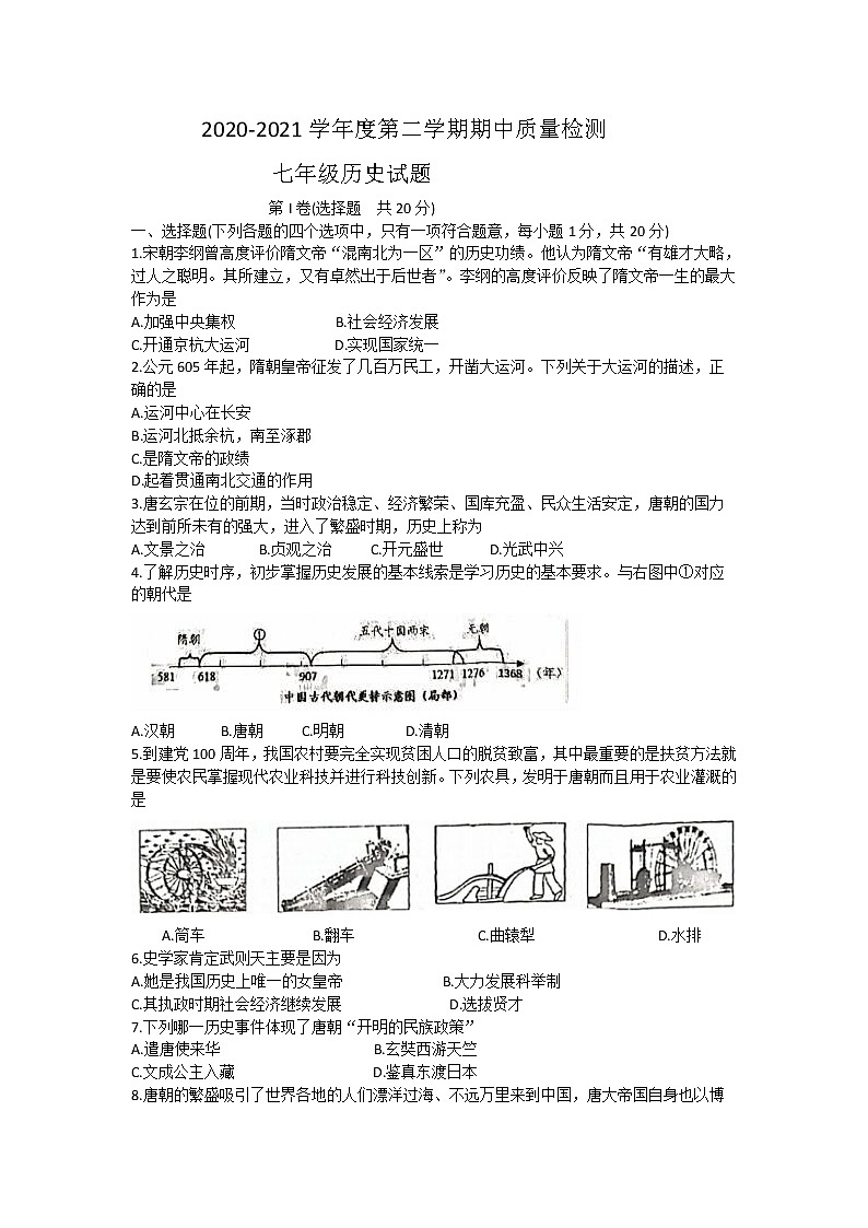 山东省济宁市金乡县2020-2021学年七年级下学期期中考试历史试题(word版 含答案)第1页