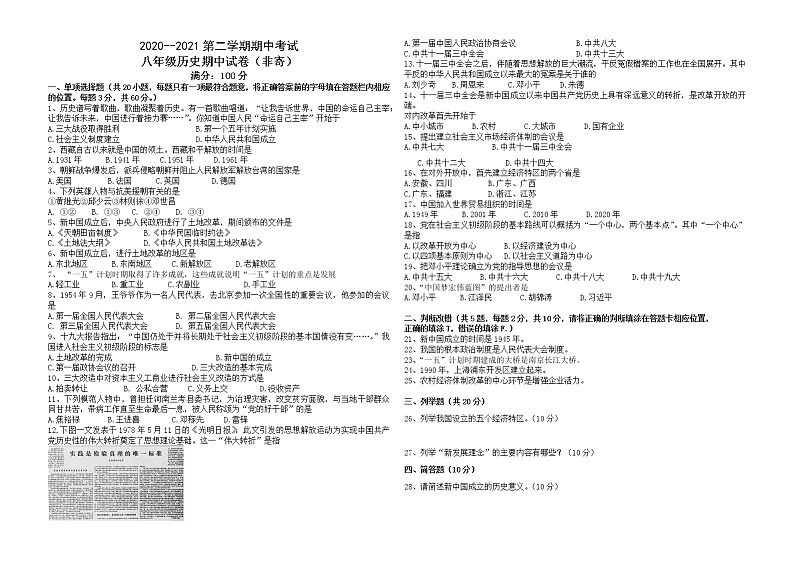 安徽省利辛县2020--2021学年下学期期中考试八年级历史试卷(非寄)(含答案)01