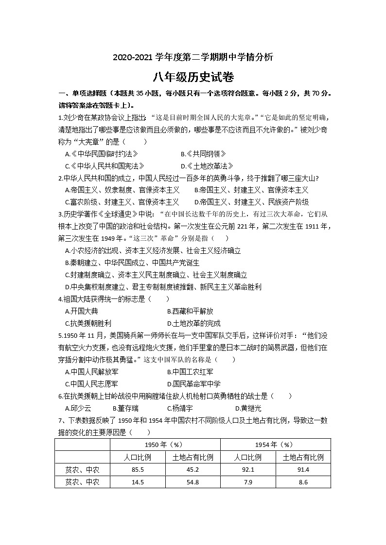 2020-2021学年部编版八年级下学期江苏省镇江市句容市丹徒区历史期中试卷(word含答案)01