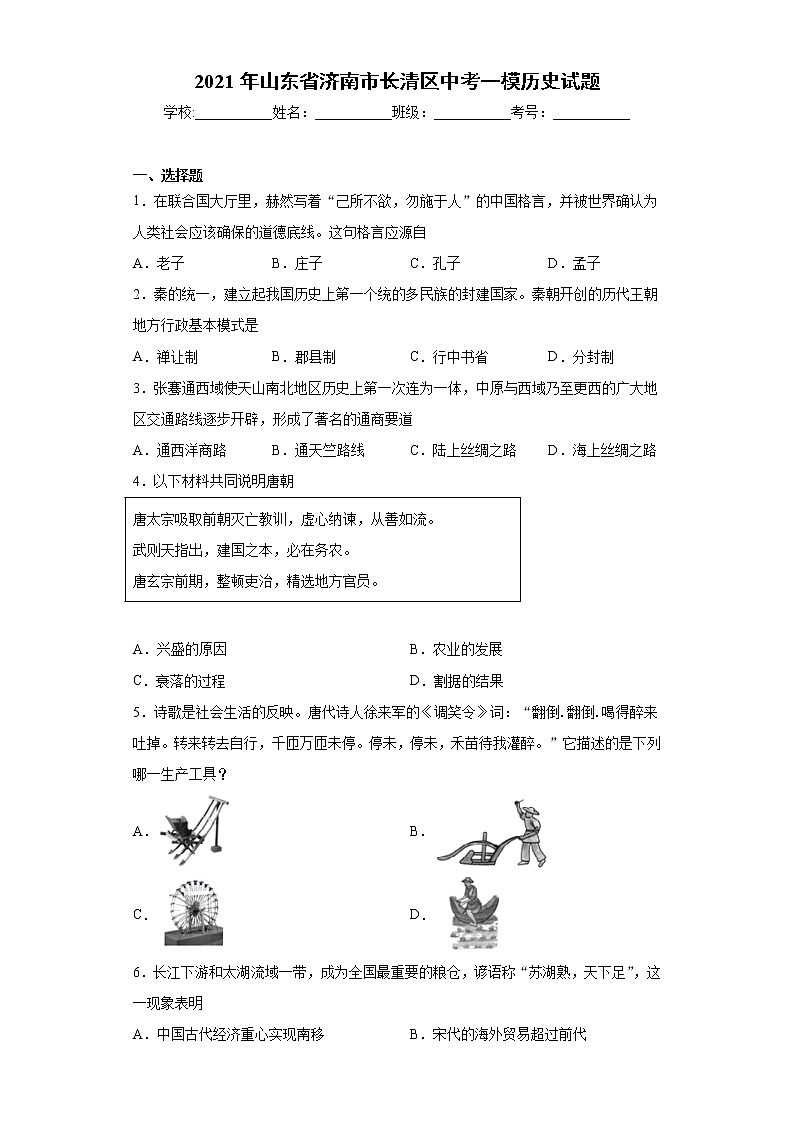 2021年山東省濟(jì)南市長清區(qū)中考一模歷史試題（word版 含答案）第1頁
