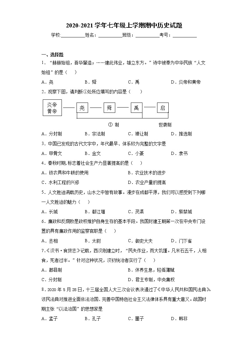湖北省黄冈实验中学2020-2021学年七年级上学期期中历史试题(word版 含答案)第1页