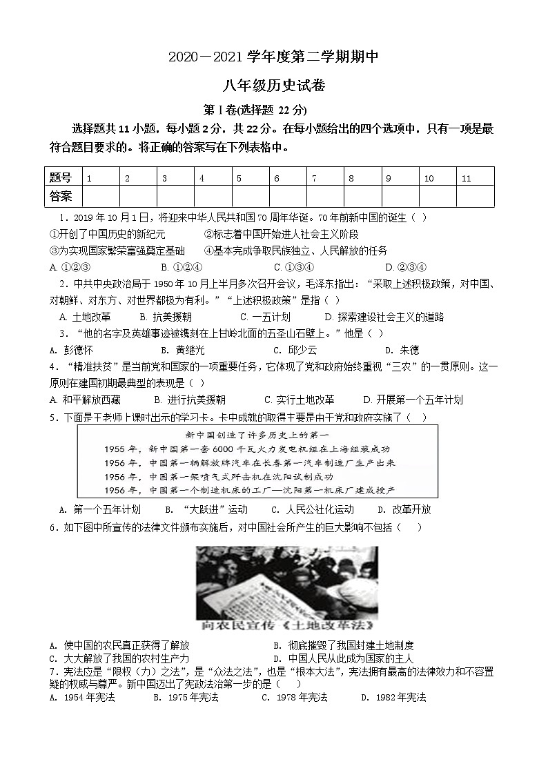 江苏省淮安市2020-2021学年部编版八年级下学期期中考试历史试卷(word版 含答案)01