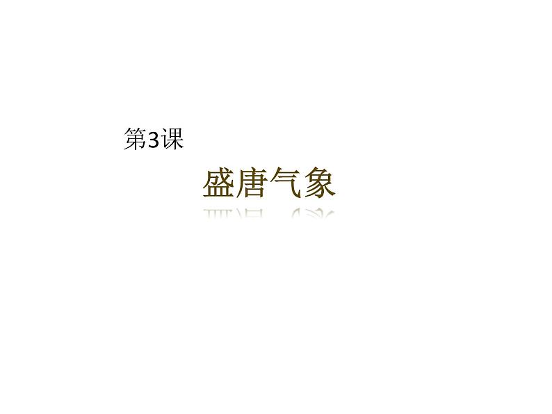 部编版 七下 第3课 盛唐气象课件(39张PPT)第1页