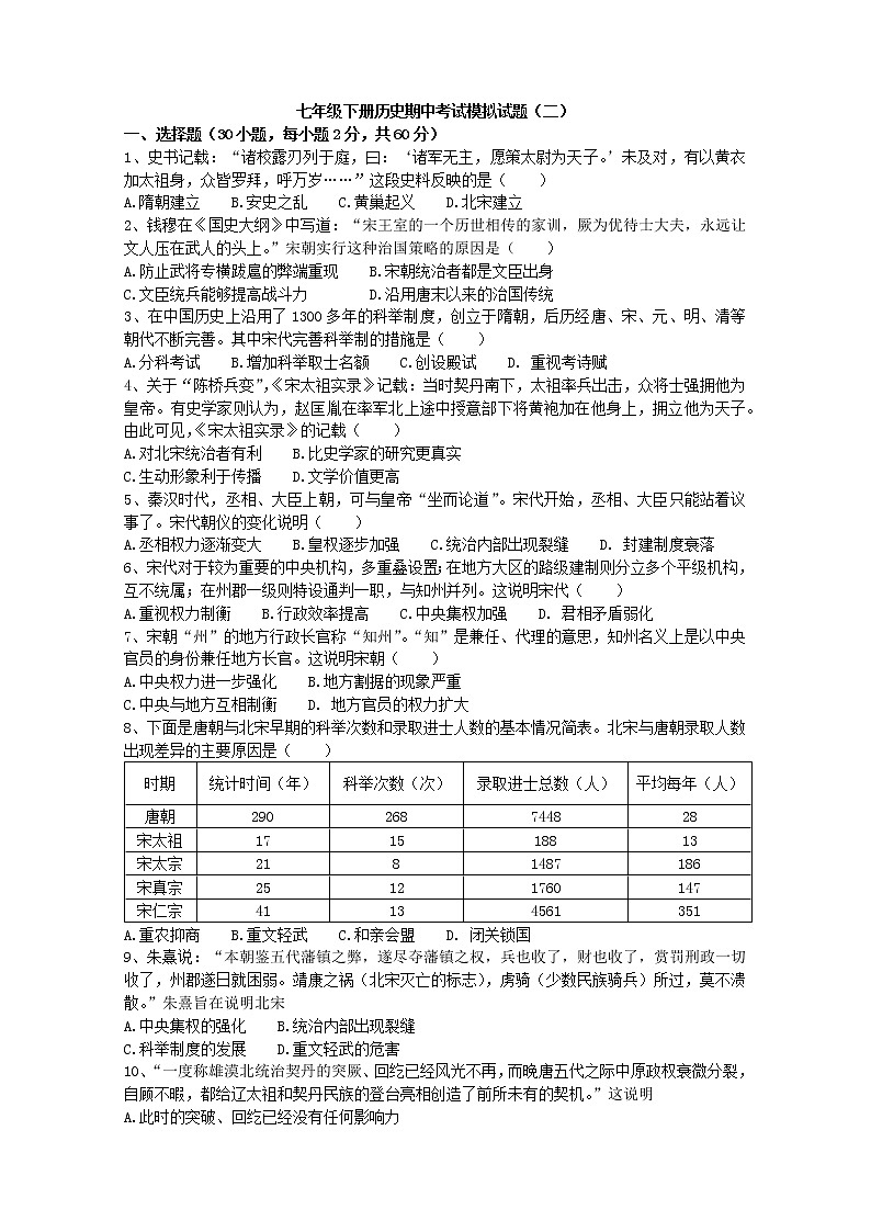 2020-2021学年部编版历史七年级下册 期中考试模拟仿真试题(二)(word版 含答案)01