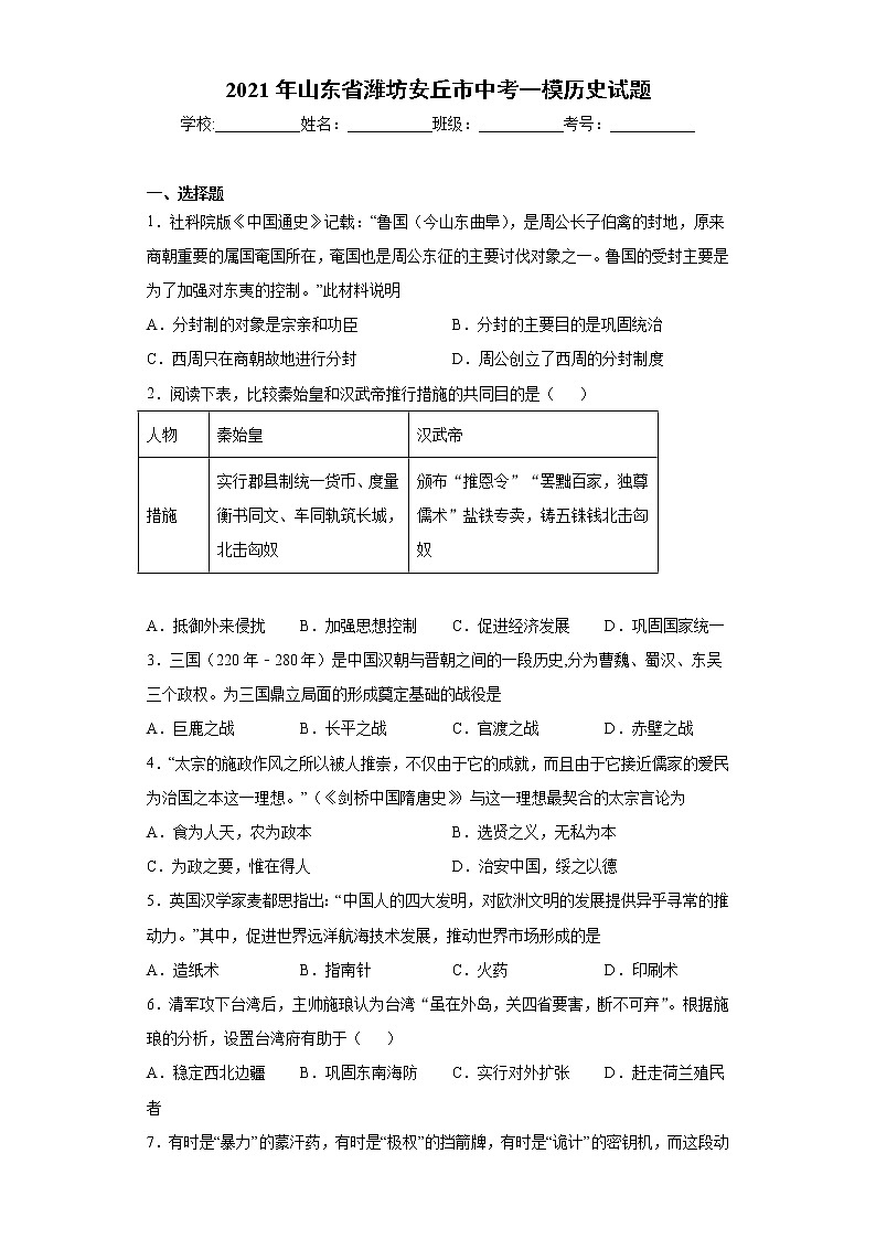 2021年山东省潍坊安丘市中考一模历史试题(word版 含答案)01