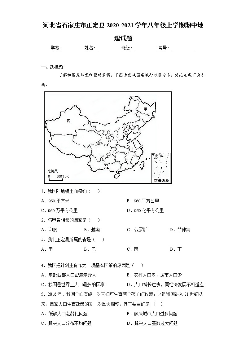 河北省石家庄市正定县2020-2021学年八年级上学期期中地理试题(word版 含答案)01