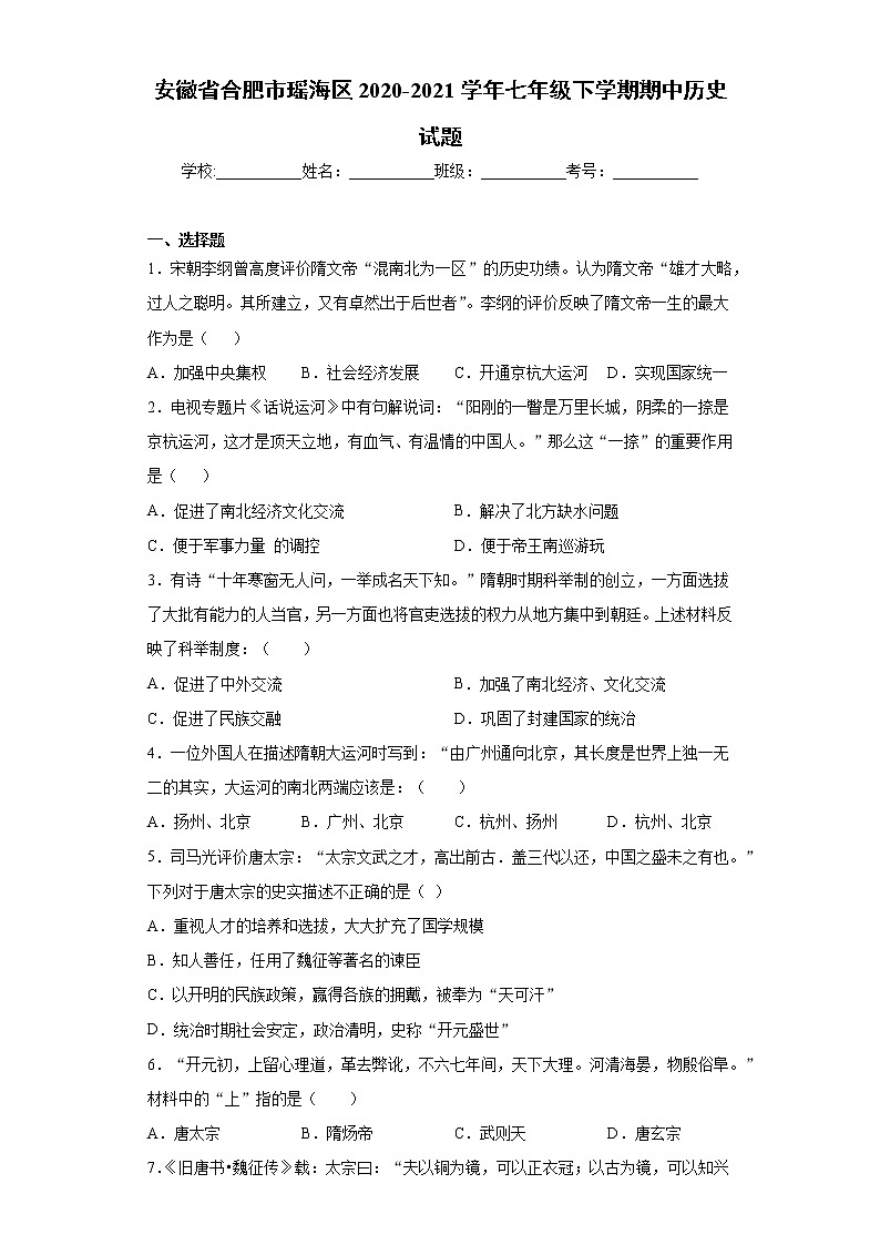 安徽省合肥市瑶海区2020-2021学年七年级下学期期中历史试题(word版 含答案)01