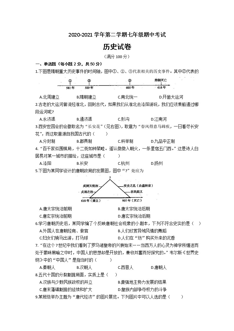 安徽濉溪县2020-2021学年七年级下学期期中考试历史试题(word版 含答案)01