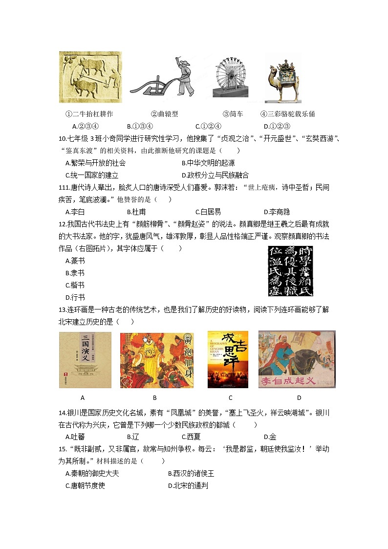 安徽濉溪县2020-2021学年七年级下学期期中考试历史试题(word版 含答案)02