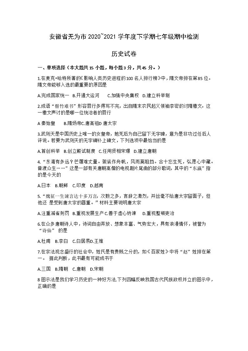 安徽省无为市2020-2021学年七年级下学期期中检测历史试题(Word版,无答案)01