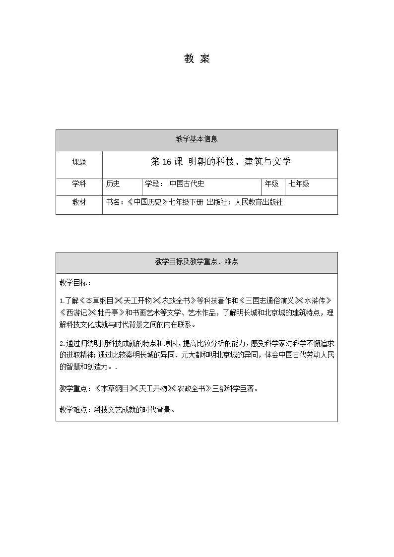 人教版七年级历史下册第16课 明朝的科技、建筑与文学   教案01