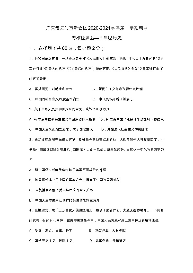 广东省江门市新会区2020-2021学年下学期八年级历史期中考核检测题(word版 含答案)01