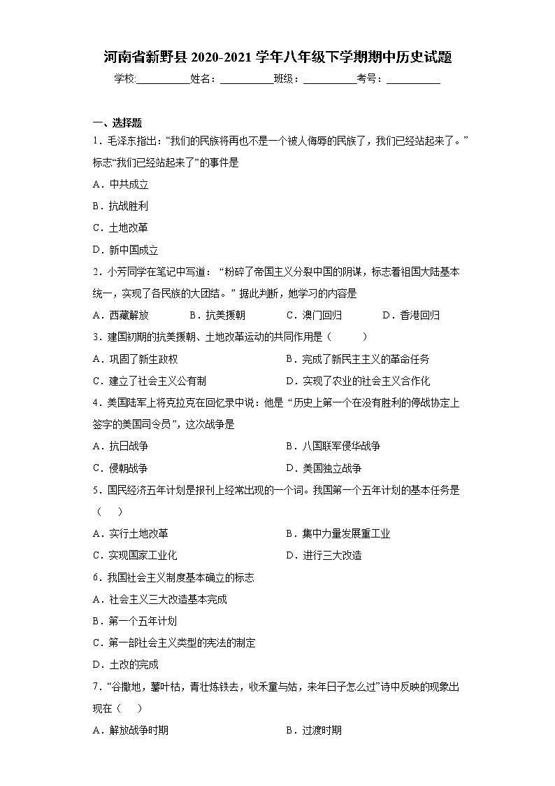 河南省新野县2020-2021学年八年级下学期期中历史试题(word版 含答案)01