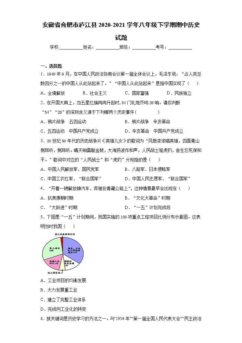 安徽省合肥市庐江县2020-2021学年八年级下学期期中历史试题(word版 含答案)01