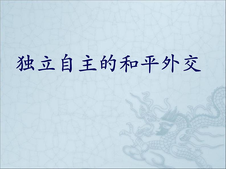 第16课独立自主的和平外交课件(公开课)第1页