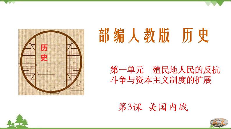 第3课 美国内战-2020-2021学年九年级历史下册同步课件(部编版)01
