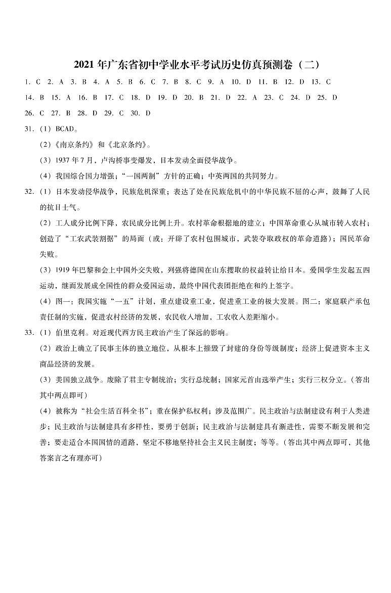 2021年广东省初中学业水平考试 历史仿真预测卷二(PDF版含答案)01
