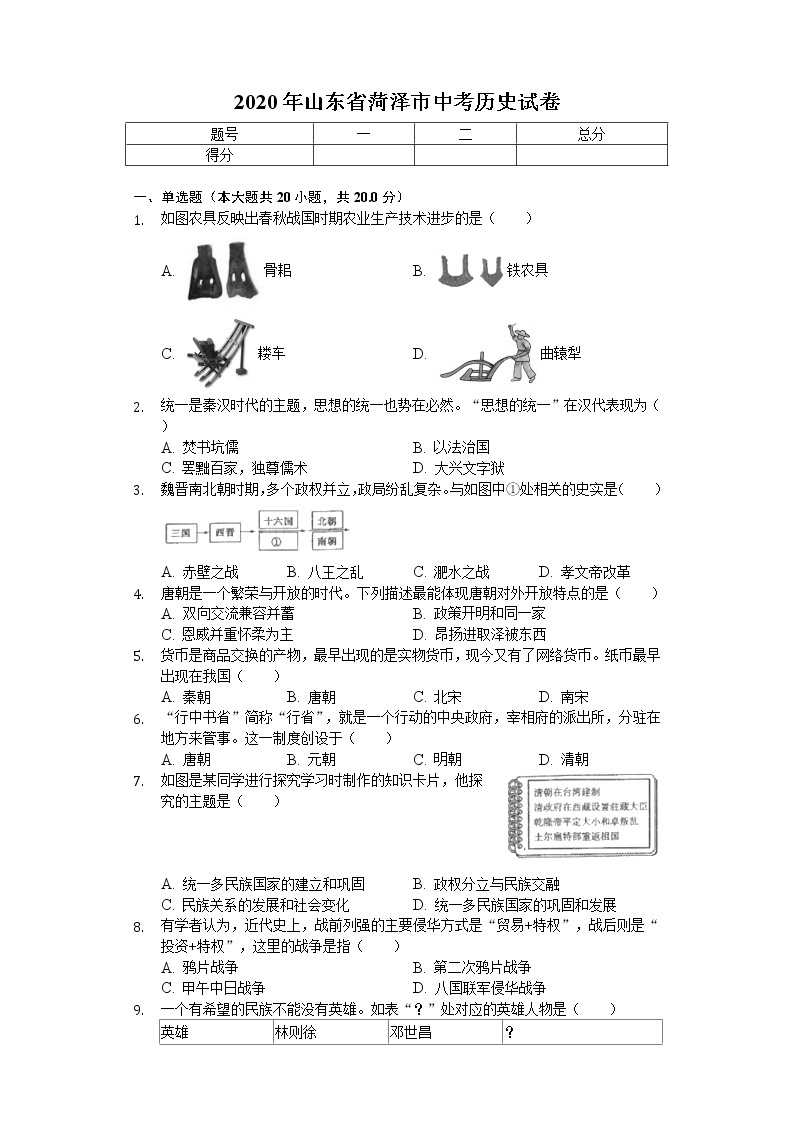 2020年山东省菏泽市中考历史试卷01