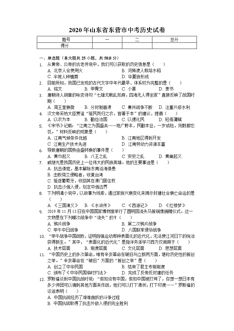 2020年山东省东营市中考历史试卷01