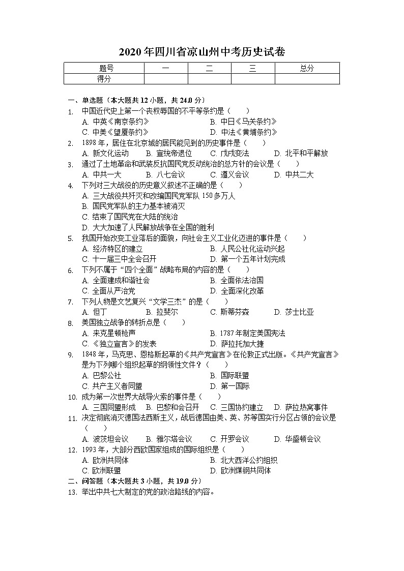 2020年四川省凉山州中考历史试卷第1页